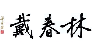 عطور و روائح Daichun Lin 戴春林